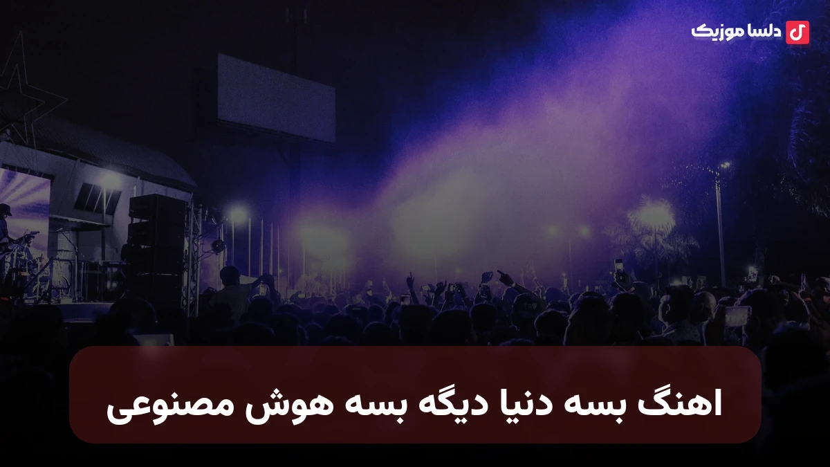 بسه دنیا دیگه بسه صدای زن هوش مصنوعی